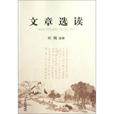 11文章选读978750753661422