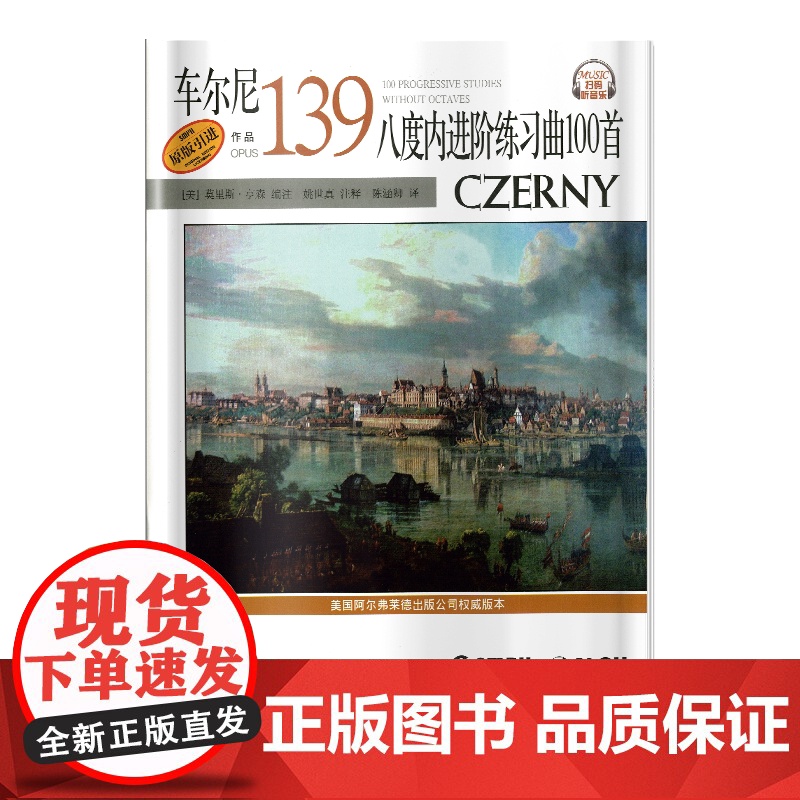 车尔尼八度内进阶练习曲100首 作品139 扫码配套音频 美国Alred原版引进 上海音乐出版社 正版书籍高清大图