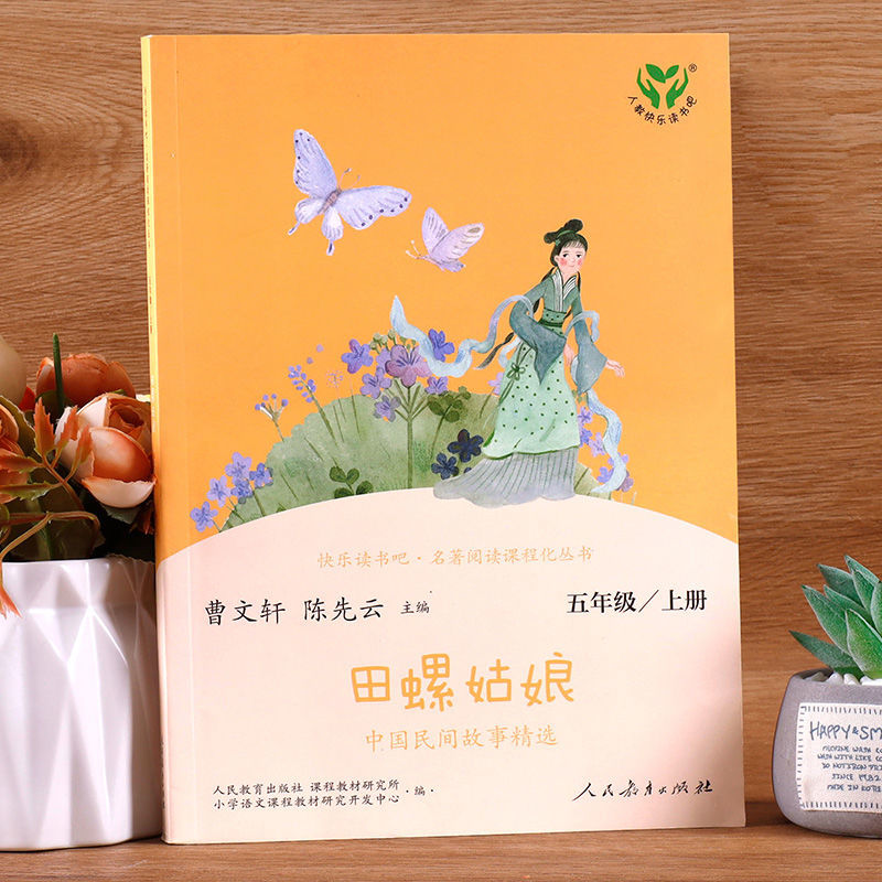 田螺姑娘 [正版]田螺姑娘 快乐读书吧五年级上册小学生课外阅读书籍高清大图