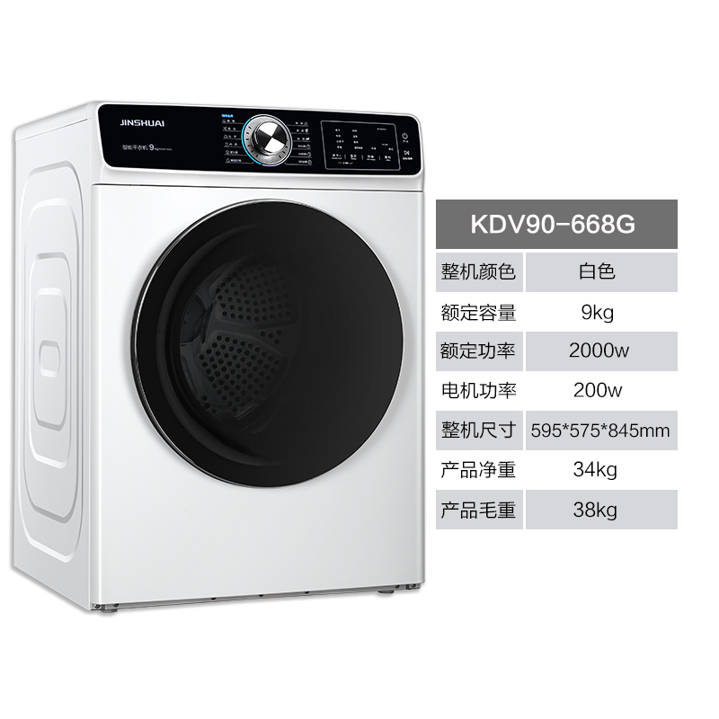 金帅(JINSHUAI) KDV90-668 9公斤全自动滚筒干衣机 杀菌除螨 立体智能健康小型家用烘干机 只干不洗白色高清大图