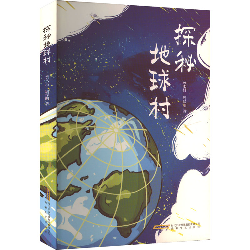 正版新书】探秘地球村黄永昌,周保明 著9787539681474