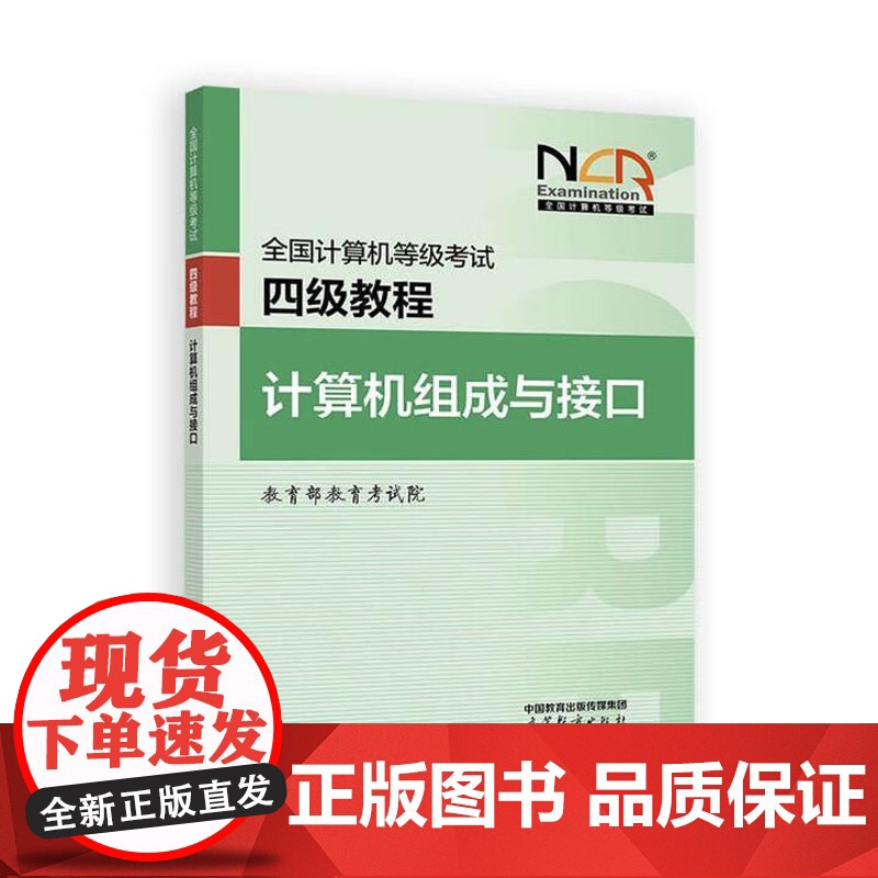 2025全国计算机等级考试四级教程 计算机组成与接口 教育考试院 高等教育出版社9787040651249