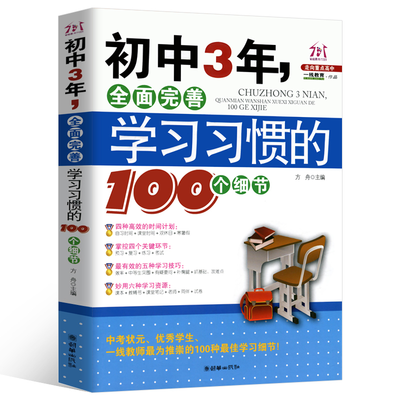 [正版]初中3年,全面完善学习习惯的100个细节 初中生七八九年级提高记忆方法 中考状元的学习方法,清华学霸修习笔记,