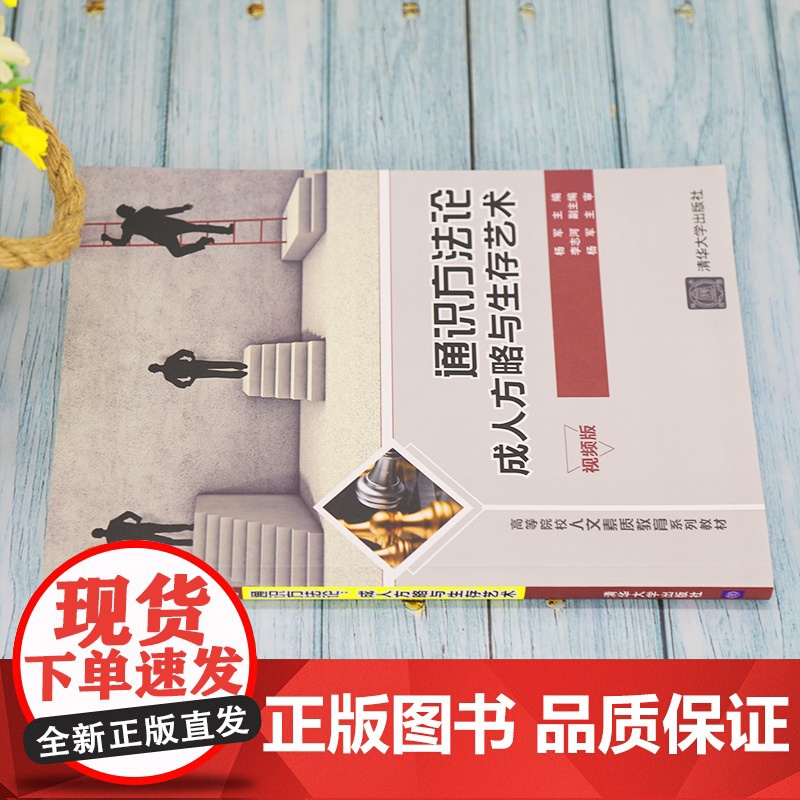 正版通识方法论 成人方略与生存艺术 杨军 清华大学出版社 高等院校人文素质教育教材高清大图