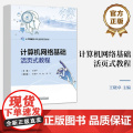 店 计算机网络基础活页式教程 人工智能技术专业群系列教材 计算机网络建设技术书 王晓卓 编 电子工业出版社