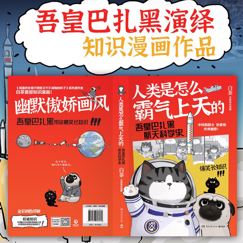 [正版]人类是怎么霸气上天的 吾皇巴扎黑航天科学史吾皇巴扎黑漫画书喜干作者白茶著就喜欢你看不惯我又干不掉我的样子高清大图