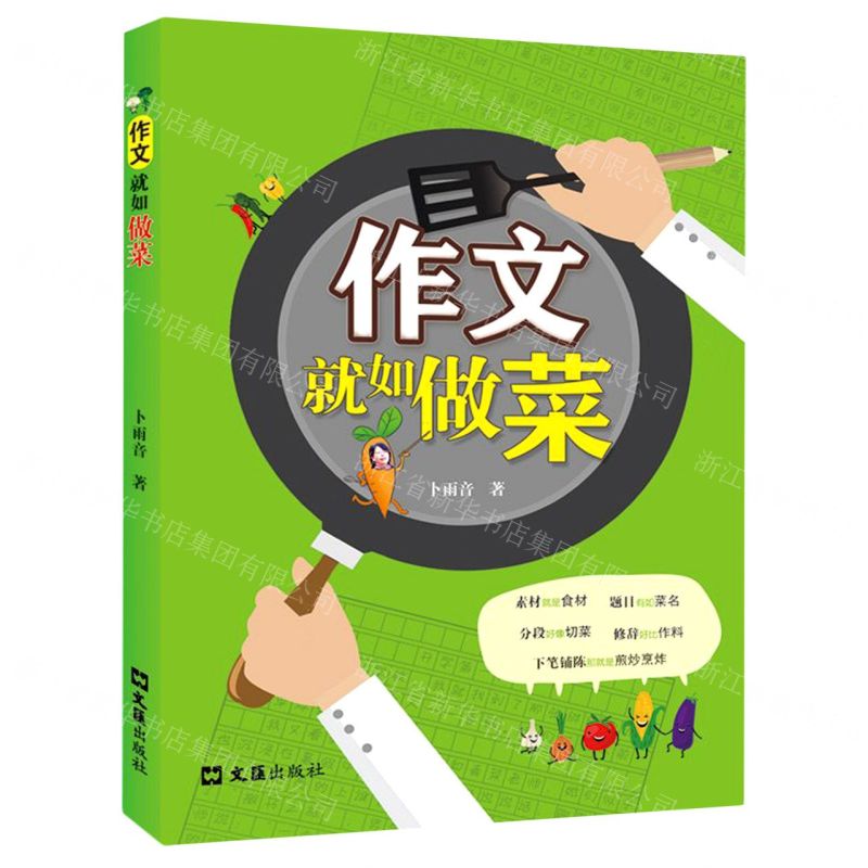 [N]作文就如做菜-9787549636174高清大图