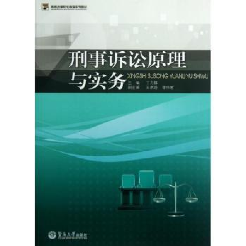 诺森刑事诉讼原理与实务丁为群主编9787566804815暨南大学出版社