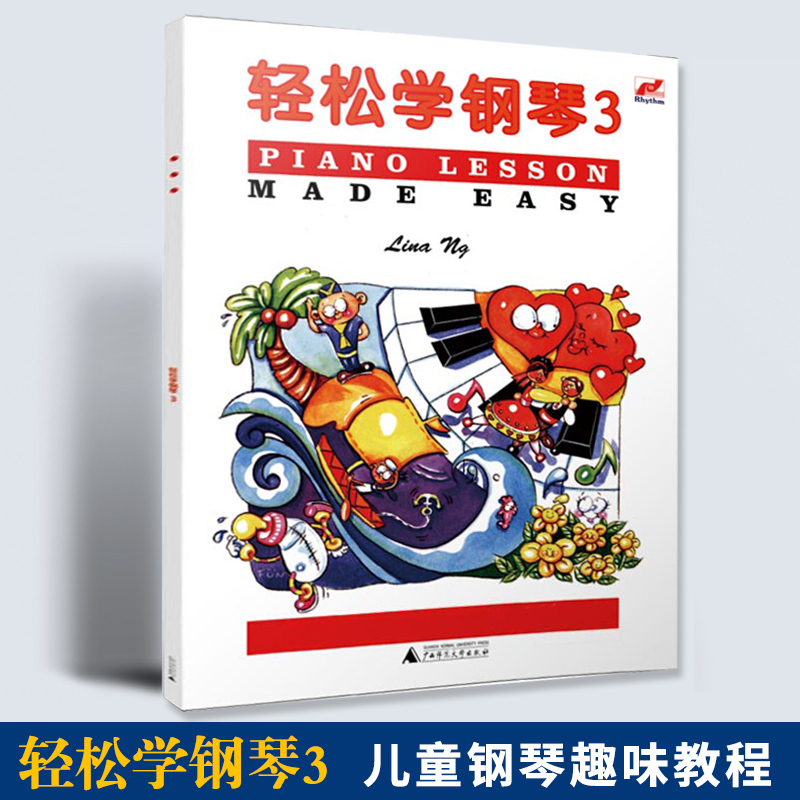 [正版]满2件减2元轻松学钢琴3琳娜昂儿童考级书预备级轻松学简谱钢琴儿童钢琴趣味教程练习曲儿童基本乐理知识配彩色插图音