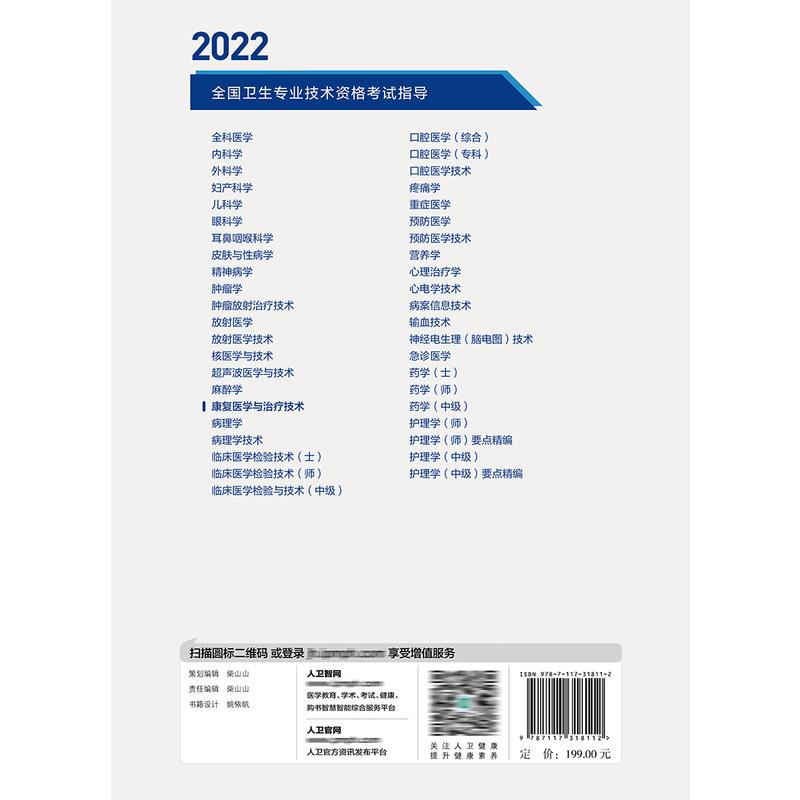 [友一个正版]2022年康复医学与治疗技术考试指导全国卫生专业技术资格康复治疗士康复治疗师中级初级师考试书版复治疗高清大图