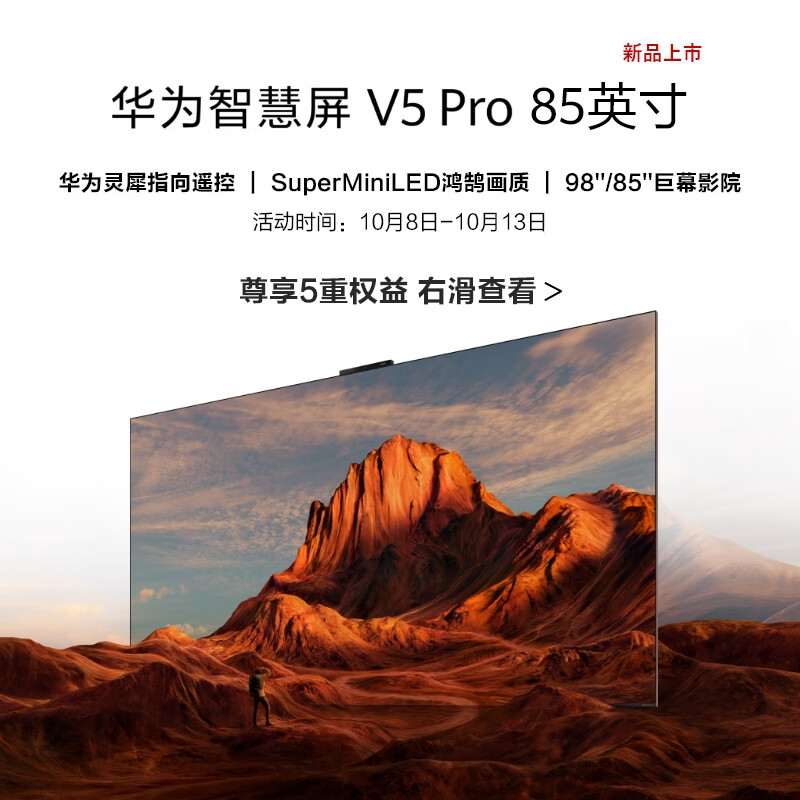 华为智慧屏v5pro85英寸灵犀遥控miniled超薄全面屏4k巨幕液晶电视机hd