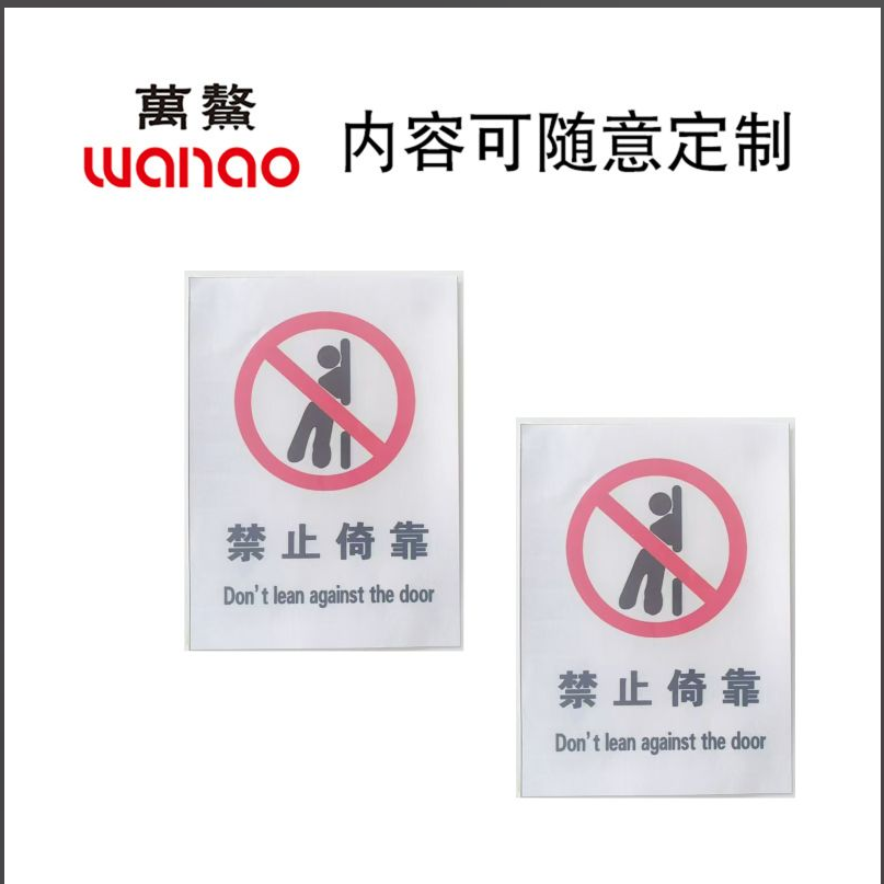 万鳌 禁止倚靠 80x110mm 块高清大图