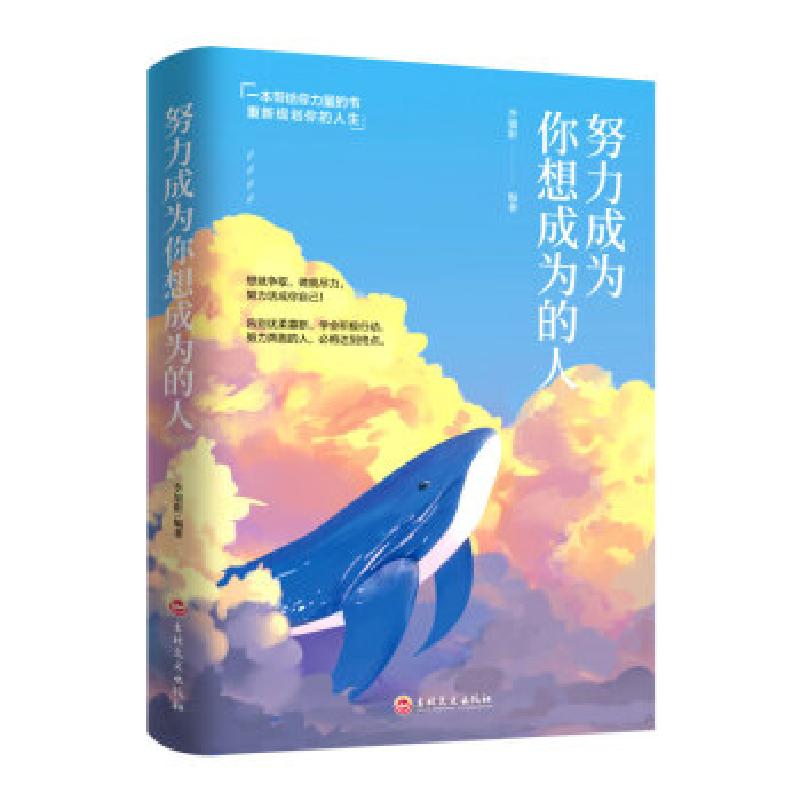 正版新书]努力成为你想成为的人[]李旭影9787547264959高清大图