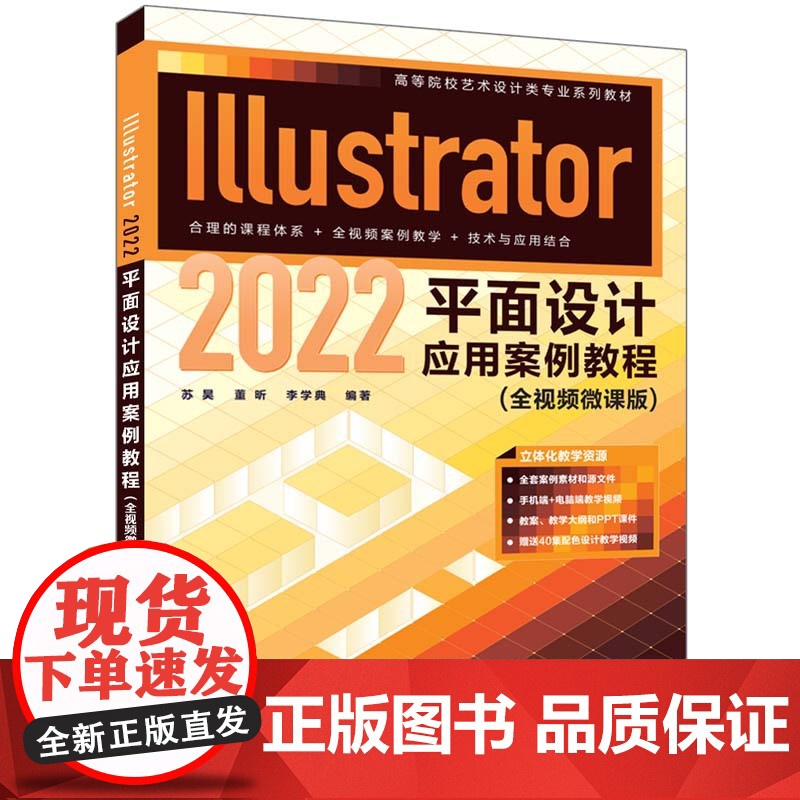【2023新书】Illustrator 2022平面设计应用案例教程 苏昊 董昕 高等院校艺术设计类专业系列教材 Ai教