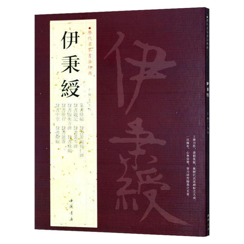 [正版]满2件减2元共18帖伊秉绶历代名家书法经典王冬梅隶书中堂横幅条幅册页题签题记临衡方碑裴岑碑韩仁碑篆书条篆隶书毛