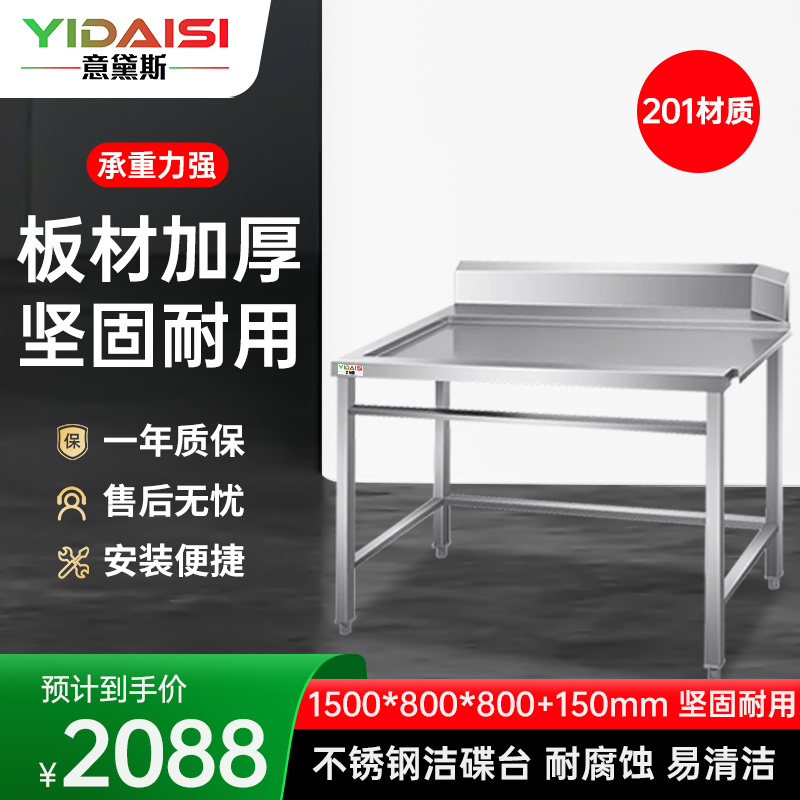 意黛斯（YIDAISI）厨房配件 商用洗碗机配套用收污碗碟台 后端洁碟台1500*800*800+150【201不锈钢】
