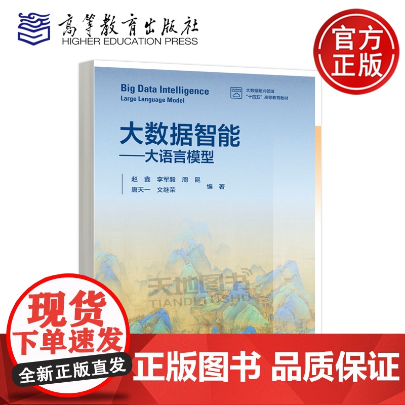 正版 大数据智能 大语言模型 赵鑫 李军毅 周昆 唐天一 文继荣 高等学校人工智能大数据计算机类专业教材 高等教育出
