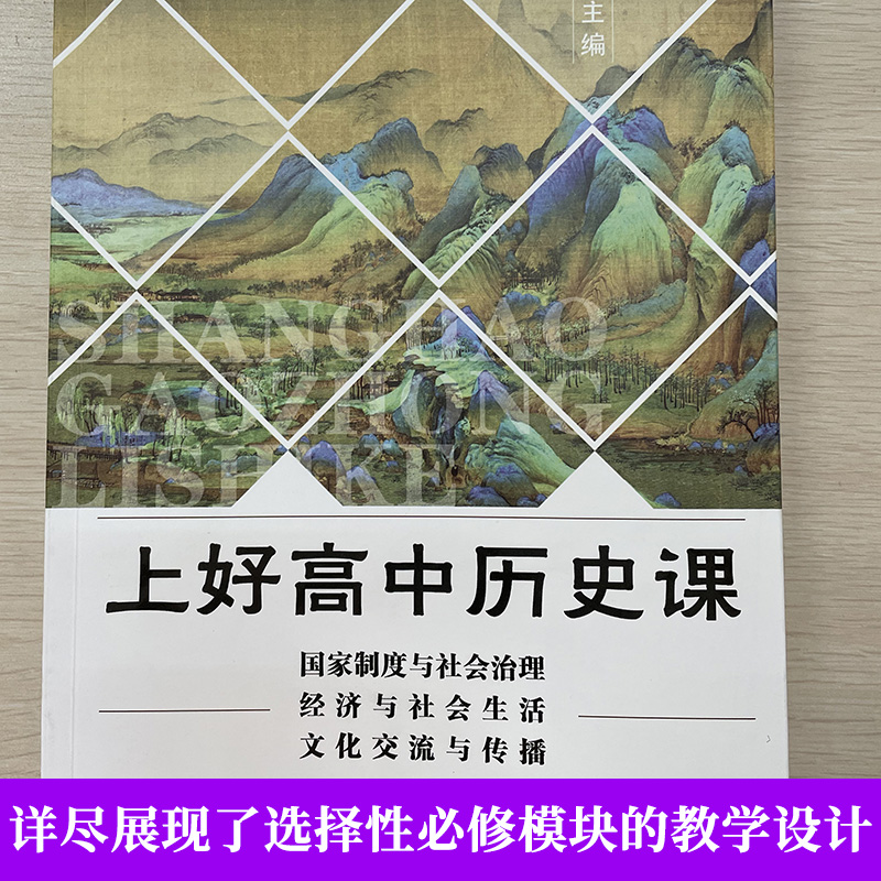 历史与社会 高中通用 [正版]上好高中历史课 国家制度与社会治理 经济与社会生活 文化交流与传播 王少莲 教师用书籍教案高清大图