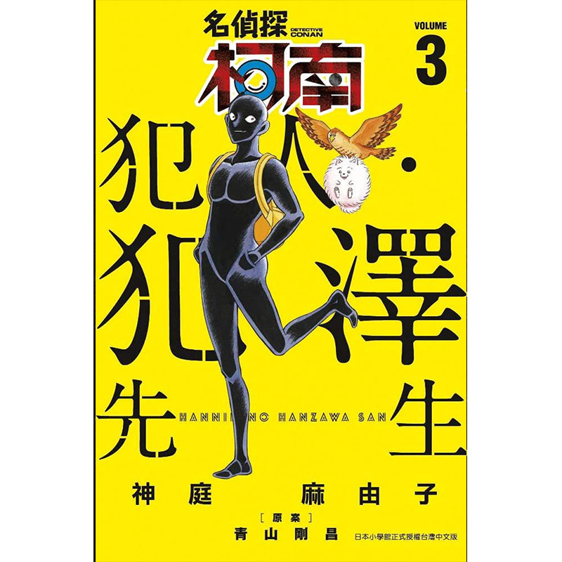 []名侦探柯南 犯人.犯泽先生 5 [正版]名侦探柯南 犯人.犯泽先生1-5(分册可选)台版漫画书 1 2 3 4