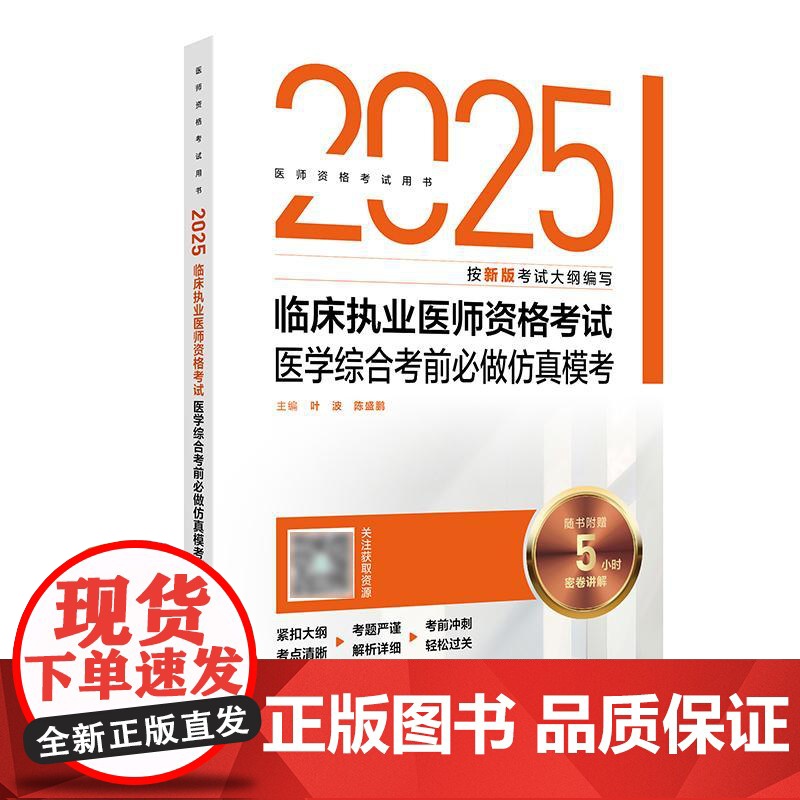 人卫版2025临床执业医师考试医学综合考前必做仿真模考执业医师考试历年真题职业医师资格证执医考试书资料人民卫生出版社店