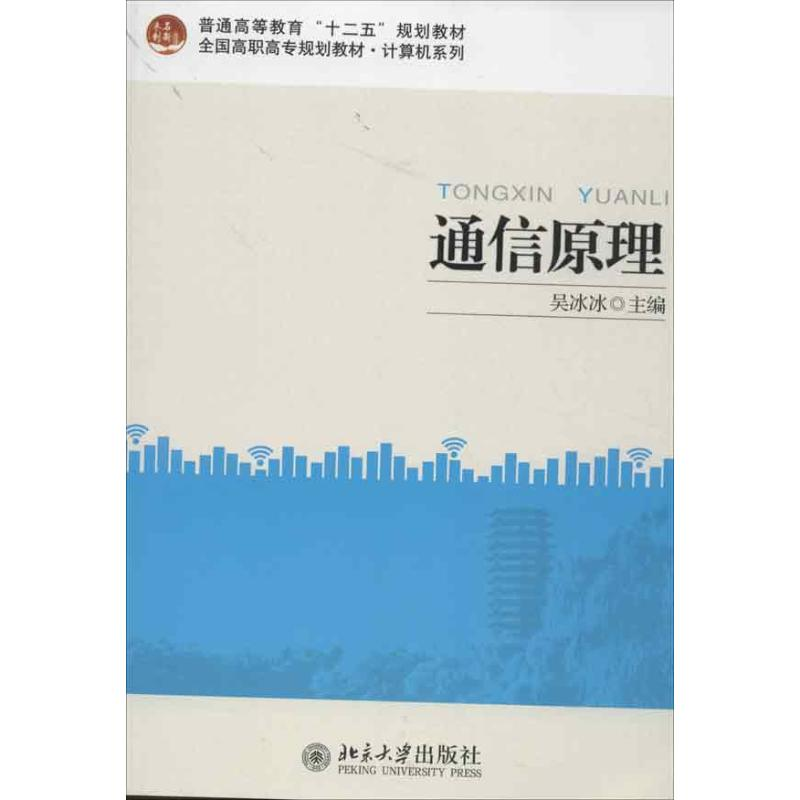 【M】通信原理-9787301221297