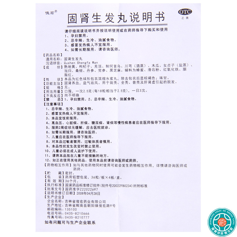 [5盒]俊宏固肾生发丸144粒/盒*5盒用于斑秃全秃普秃及肝肾虚引起的脱发