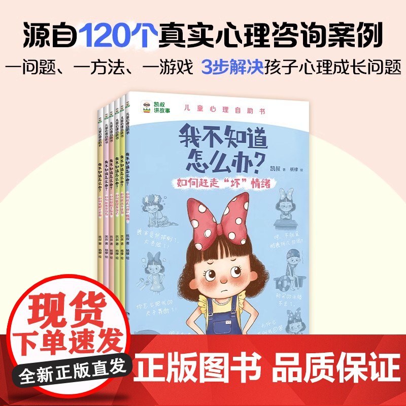 凯叔儿童心理自助系列 我不知道怎么办全套6册任选 提高专注力 自信积极 管理情绪 小学生三四五六年级课外阅读书籍儿童心理高清大图