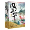 国色芳华(上中下)