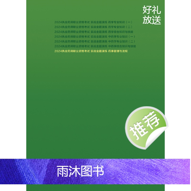 [正版]人卫版2024国家执业药师职业资格考试实战金题演练药事管理法规执业中药师西药师执业证职业药师执业药师考试书衣铖高清大图