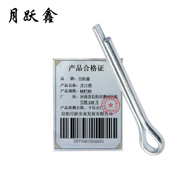 月跃鑫 开口销 M4*30 个高清大图