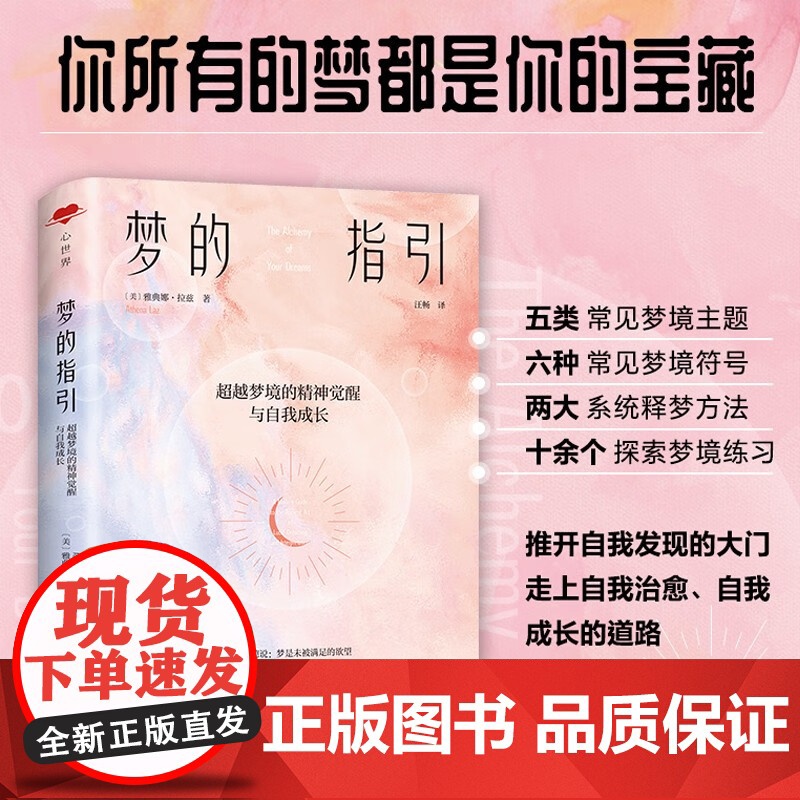 梦的指引 雅典娜·拉兹 著 超越梦境的精神觉醒与自我成长 心世界 梦 解梦 心理健康 自我成长 清醒梦 心理学高清大图