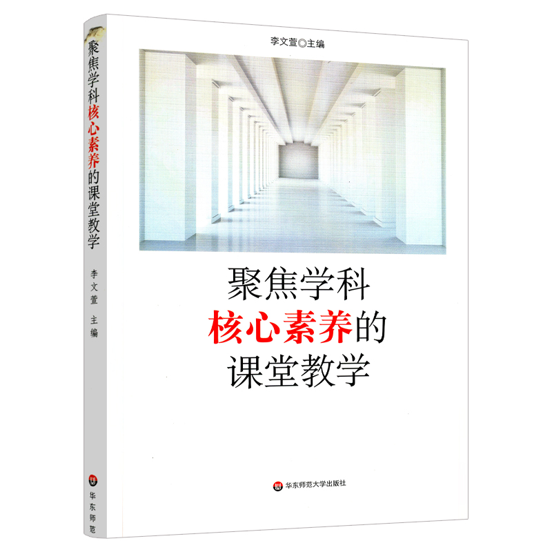 [正版] 华东师范 聚焦学科核心素养的课堂教学 李文萱 著 培育核心素养的课堂教学模式中小学各学段典型案例 华东师范大高清大图