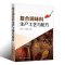 [正版]复合调味料生产工艺与配方 江新业 化学工业出版社 汤料酱料火锅底料烧烤炸制食品餐饮菜品复合调味料工艺配方复合调