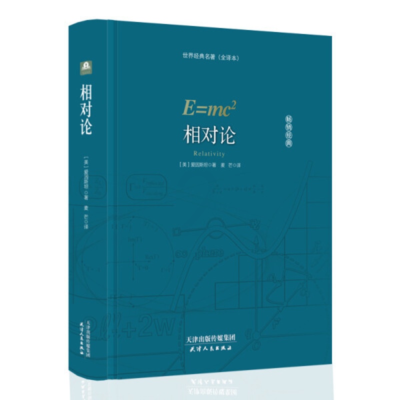 [醉染正版]天行文学:相对论(美)爱因斯坦9787201127002高清大图