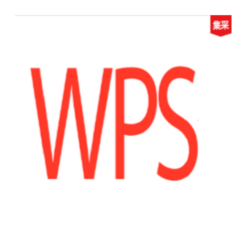 WPS+云套装(校园专供协作版)办公套件