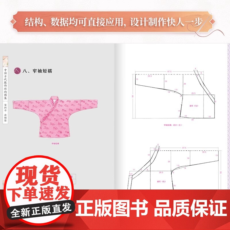 [正版]中国古代服饰结构图集 服饰传统服饰古代服饰结构图集制版中国古代服饰研究图解中国传统服饰古代服饰版型民族服饰高清大图