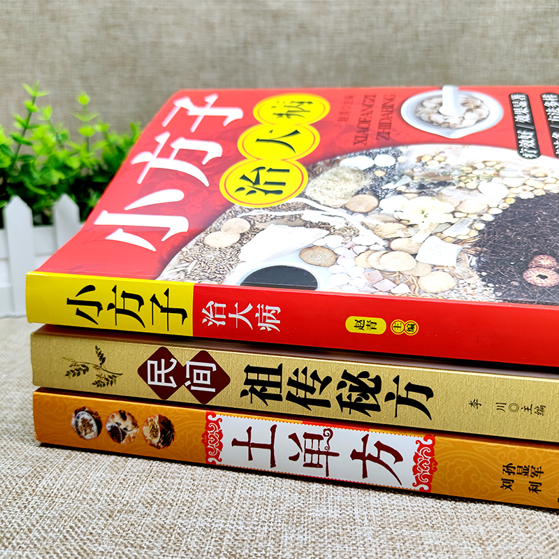 [醉染正版]土单方+民间祖传秘方+小方子治大病全3册 简单实用药方中国民间土单方大全老偏方经验方药材食材方剂学处方偏方大高清大图