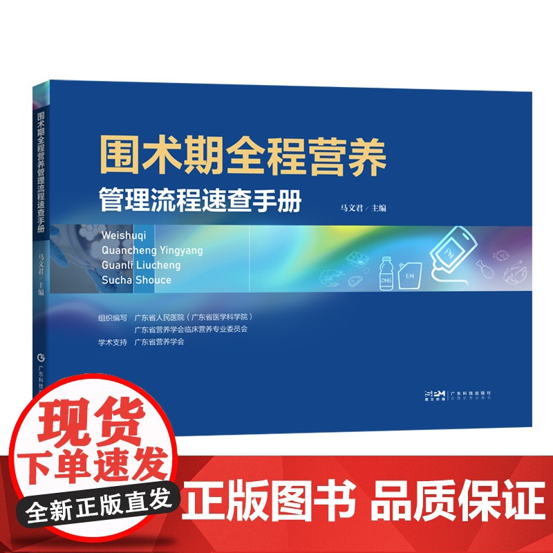 围术期全程营养管理流程速查手册 从事营养支持治疗的医务工作者必备工作指南 出版社正品高清大图