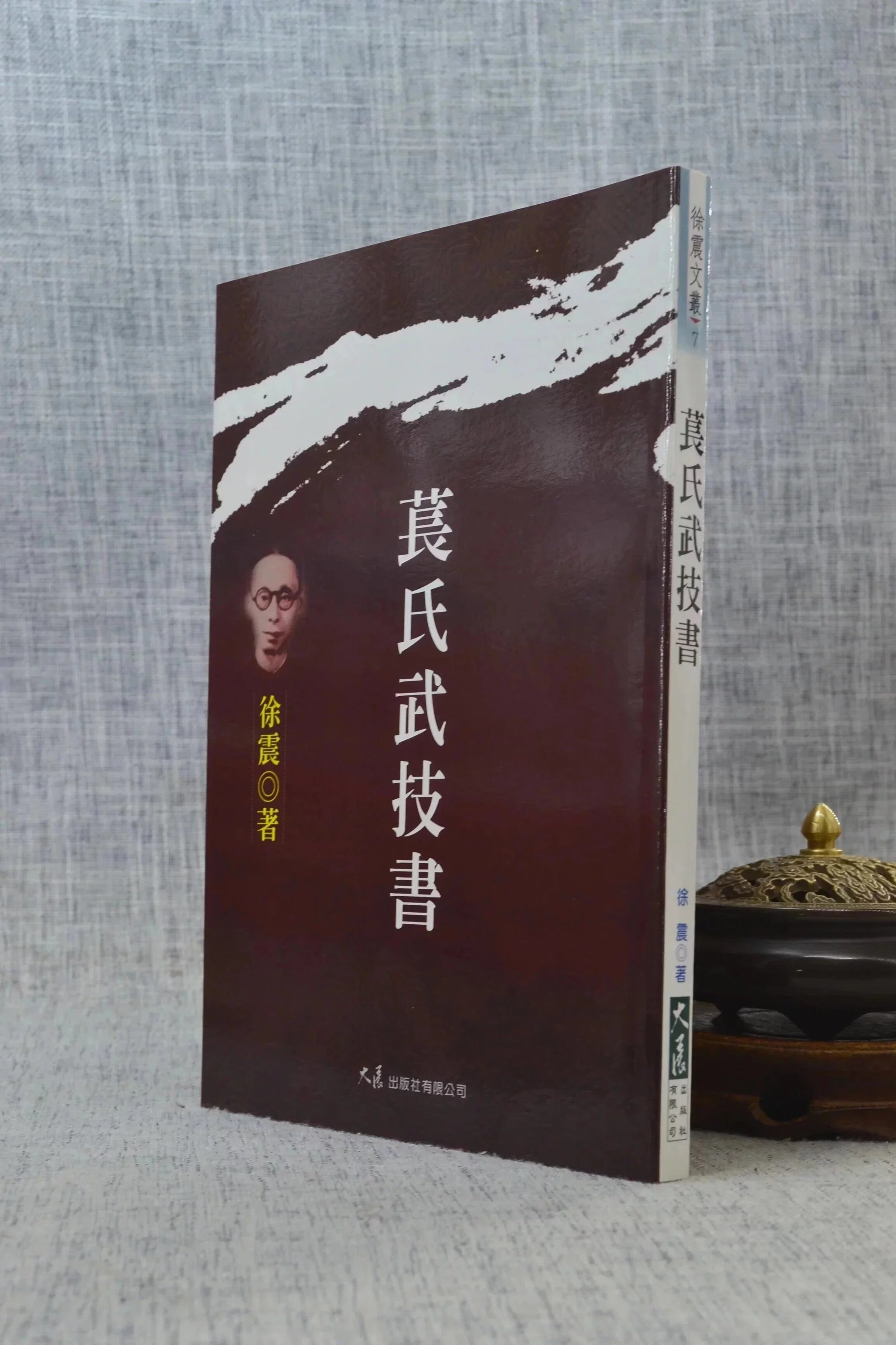 正版 苌氏武技书 徐震 大展