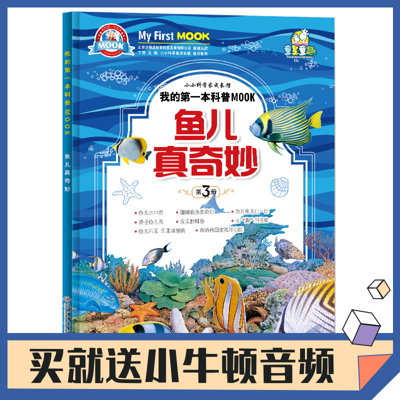 [正版图书]小牛顿科学馆绘本 鱼儿真奇妙 3-6-7-9-10-12岁儿童少儿科普类启蒙书籍十万个为什么幼儿版小学生火山