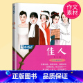 【正版】中考高考作文素材2022高考 作文合唱团 佳人 畅读版 主编 肖文 江苏人民出版社 提分“主题素材”系列语江材主