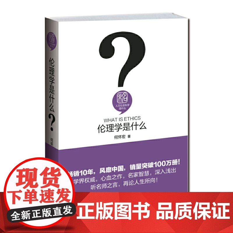 伦理学是什么 人文社会科学是什么系列 何怀宏 北京大学出版社 正版书籍
