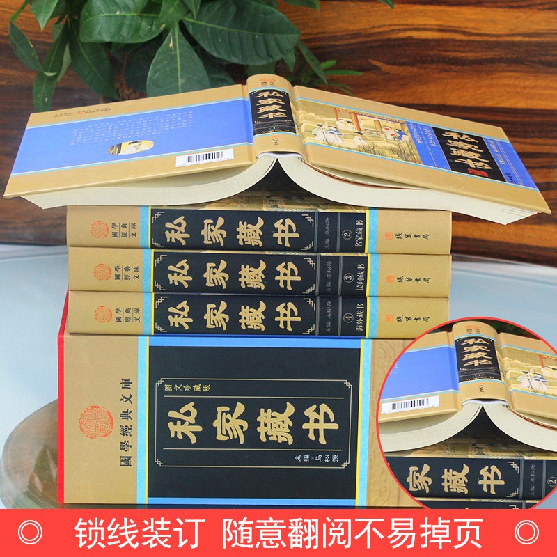 [醉染正版]正版 私藏家书 全4册 国学经典文库民间海外藏书 传世藏书古典小说言情小说官场小说中国私家藏书史高清大图