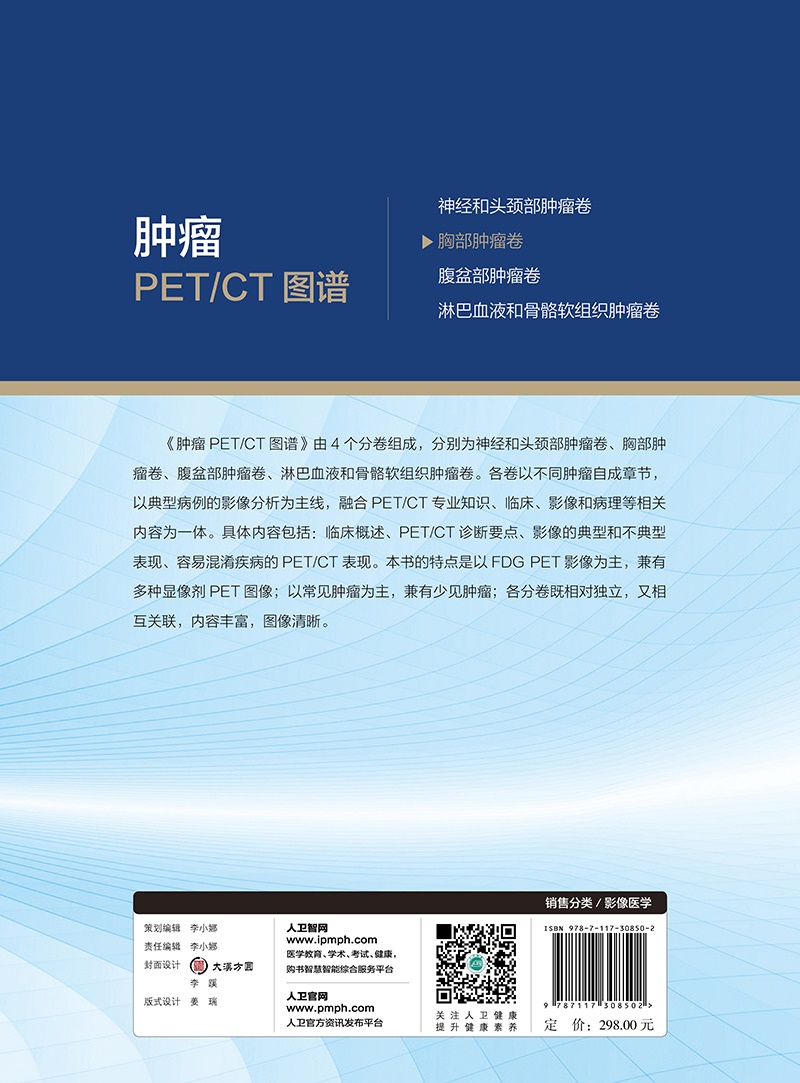 [醉染正版]肿瘤PET CT图谱 胸部肿瘤卷 T影像医学书籍以典型病例的影像分析为主线姚稚明李思进主编978711730高清大图