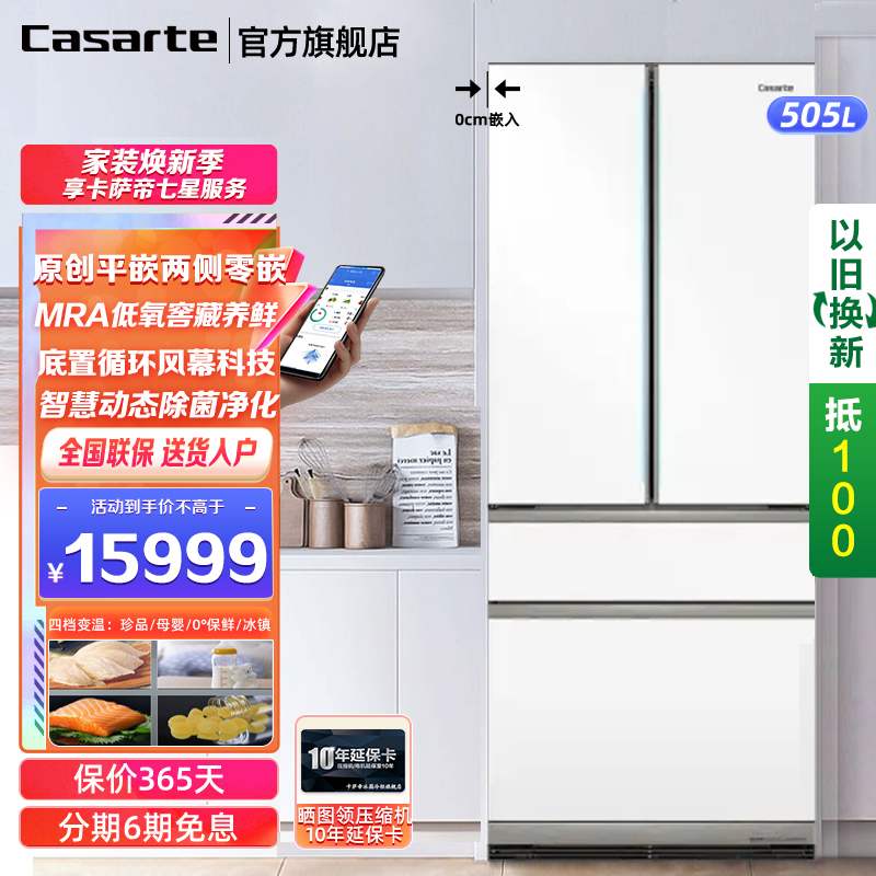 Casarte卡萨帝冰箱 平嵌零嵌入式法式多门冰箱 505升风冷无霜低氧窖藏细胞养鲜 自动制冰母婴超薄云岩白色电冰箱