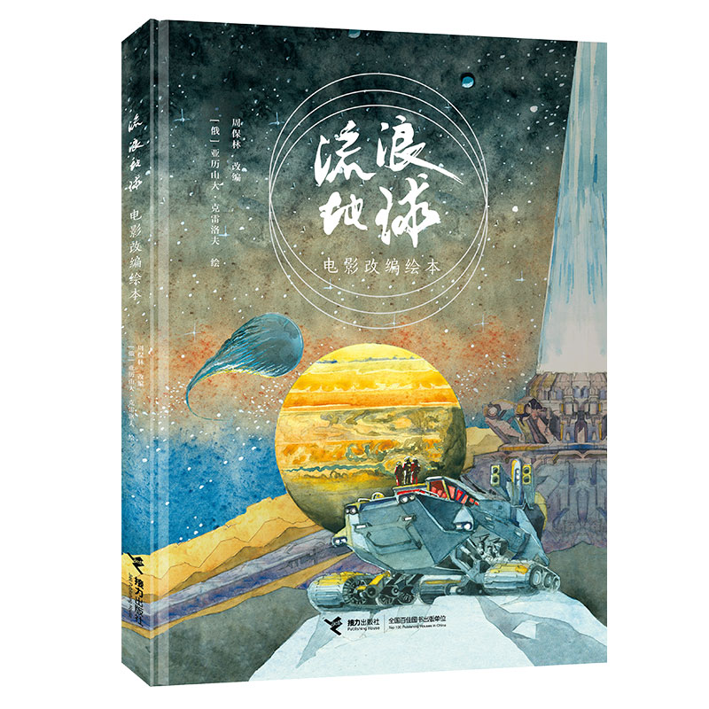 【M】流浪地球电影改编绘本-9787544863391