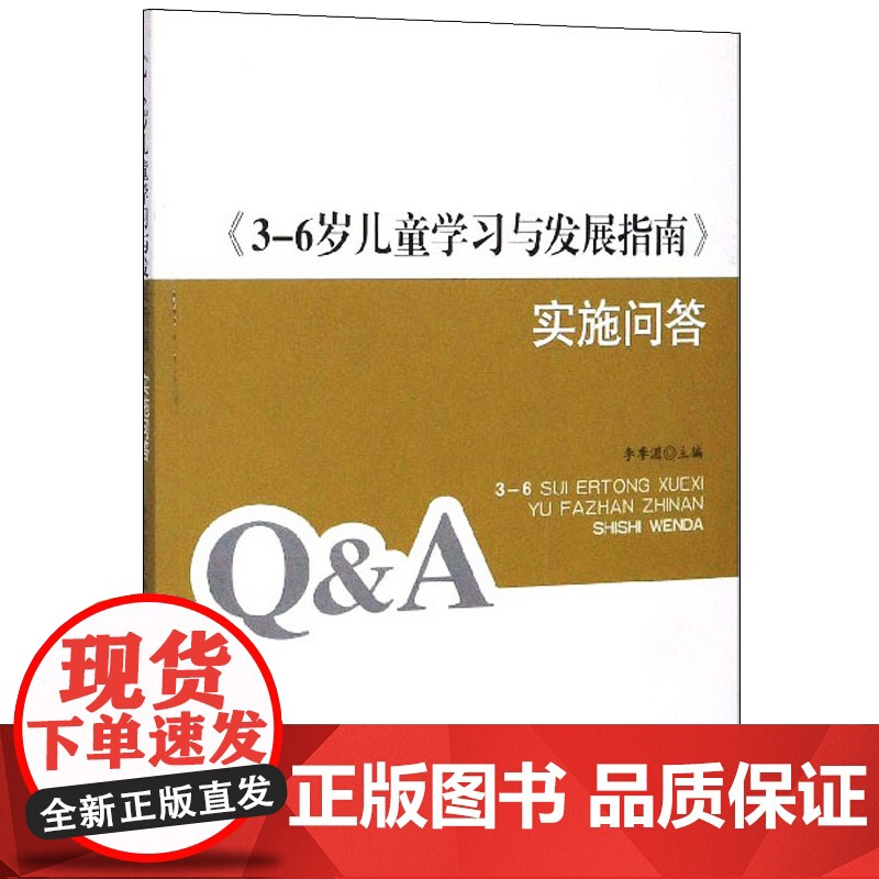 3-6岁儿童学习与发展指南实施问答高清大图