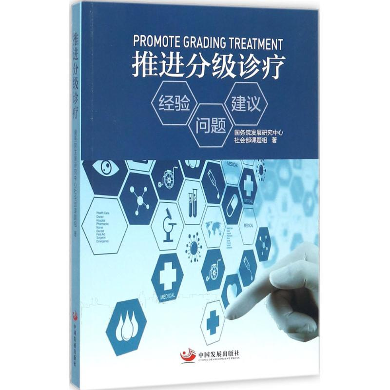 醉染图书推进分级诊疗9787517700791高清大图