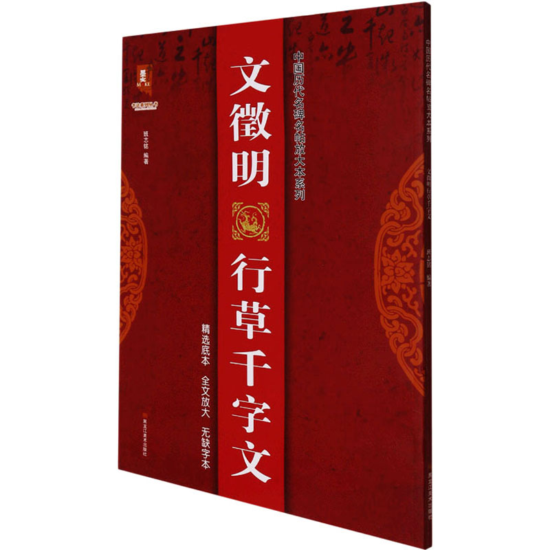 [M]文徵明行草千字文-9787559374561