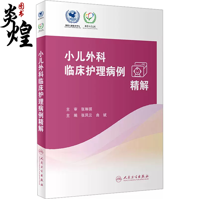 [正版]小儿外科临床护理病例精解 张凤云 曲斌主编 常见外科疾病护理问题措施 外科儿科护理人员学习参考书 人民卫生出版社高清大图